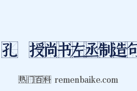 孔戣授尚书左丞制造句是什么意思的图片